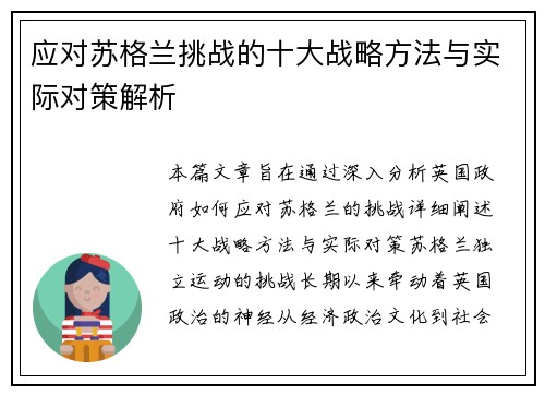 应对苏格兰挑战的十大战略方法与实际对策解析