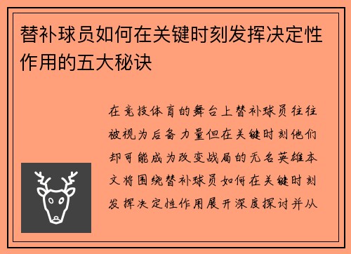 替补球员如何在关键时刻发挥决定性作用的五大秘诀
