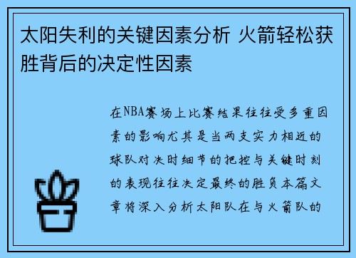 太阳失利的关键因素分析 火箭轻松获胜背后的决定性因素