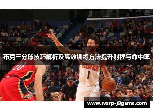 布克三分球技巧解析及高效训练方法提升射程与命中率 布克三分球技巧解析及高效训练方法提升射程与命中率