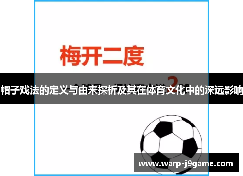 帽子戏法的定义与由来探析及其在体育文化中的深远影响 帽子戏法的定义与由来探析及其在体育文化中的深远影响