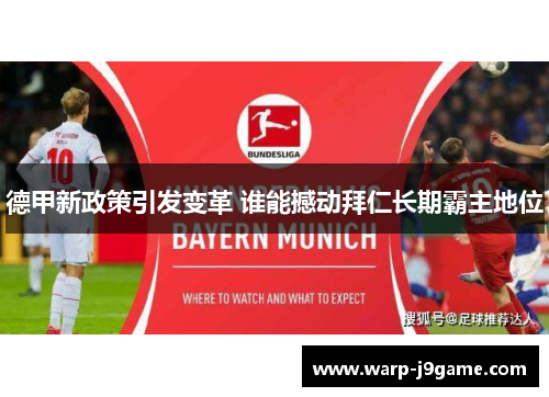 德甲新政策引发变革 谁能撼动拜仁长期霸主地位 德甲新政策引发变革 谁能撼动拜仁长期霸主地位