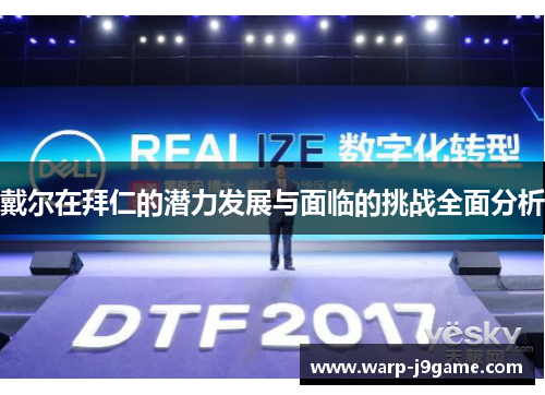 戴尔在拜仁的潜力发展与面临的挑战全面分析 戴尔在拜仁的潜力发展与面临的挑战全面分析