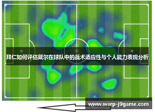 拜仁如何评估戴尔在球队中的战术适应性与个人能力表现分析 拜仁如何评估戴尔在球队中的战术适应性与个人能力表现分析