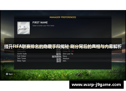 提升FIFA联赛排名的隐藏手段揭秘 刷分背后的真相与内幕解析 提升FIFA联赛排名的隐藏手段揭秘 刷分背后的真相与内幕解析