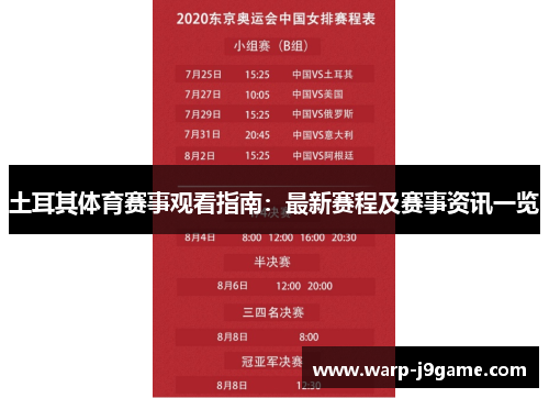 土耳其体育赛事观看指南:最新赛程及赛事资讯一览 土耳其体育赛事观看指南:最新赛程及赛事资讯一览