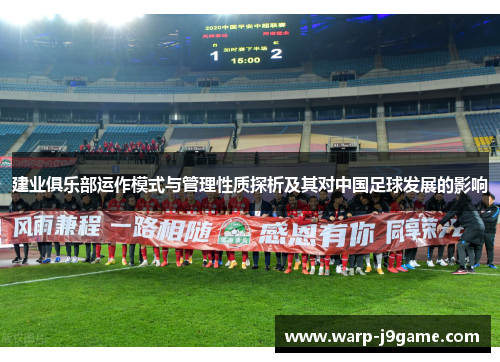 建业俱乐部运作模式与管理性质探析及其对中国足球发展的影响