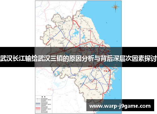 武汉长江输给武汉三镇的原因分析与背后深层次因素探讨