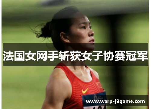 法国女网手斩获女子协赛冠军 法国女网手斩获女子协赛冠军