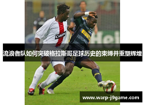 流浪者队如何突破格拉斯哥足球历史的束缚并重塑辉煌