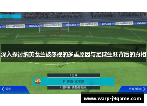 深入探讨纳英戈兰被忽视的多重原因与足球生涯背后的真相