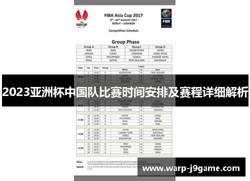 2023亚洲杯中国队比赛时间安排及赛程详细解析 2023亚洲杯中国队比赛时间安排及赛程详细解析