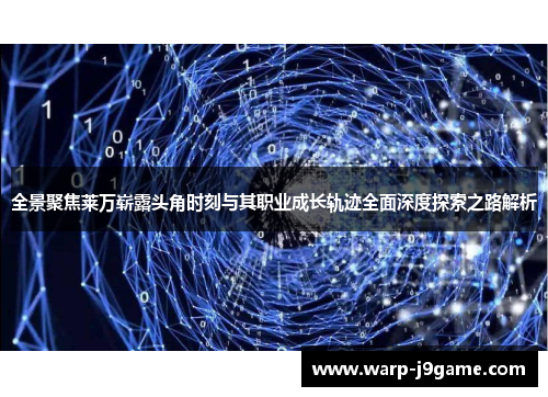 全景聚焦莱万崭露头角时刻与其职业成长轨迹全面深度探索之路解析