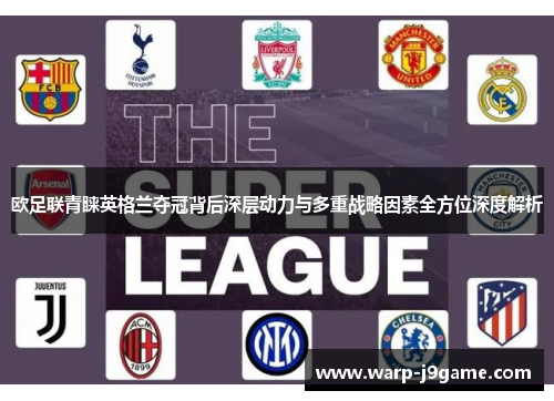 欧足联青睐英格兰夺冠背后深层动力与多重战略因素全方位深度解析