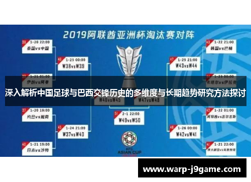 深入解析中国足球与巴西交锋历史的多维度与长期趋势研究方法探讨