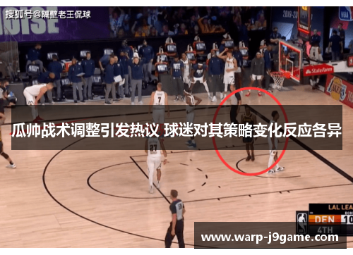 瓜帅战术调整引发热议 球迷对其策略变化反应各异