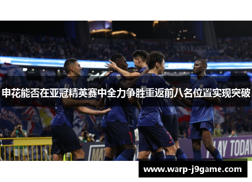 申花能否在亚冠精英赛中全力争胜重返前八名位置实现突破