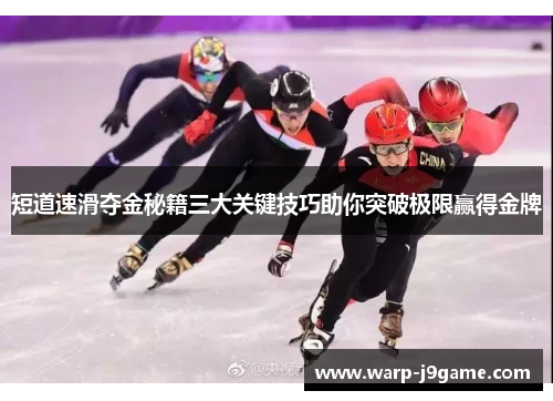 短道速滑夺金秘籍三大关键技巧助你突破极限赢得金牌