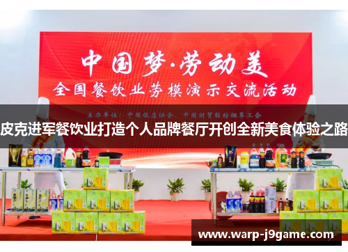 皮克进军餐饮业打造个人品牌餐厅开创全新美食体验之路