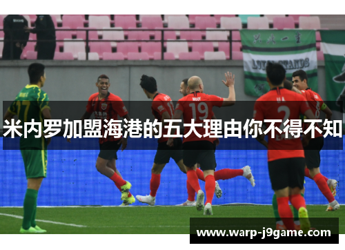 米内罗加盟海港的五大理由你不得不知