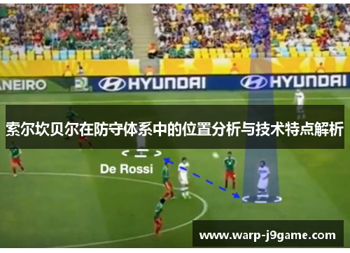 索尔坎贝尔在防守体系中的位置分析与技术特点解析