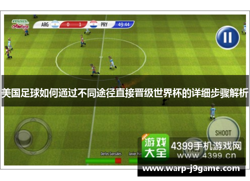 美国足球如何通过不同途径直接晋级世界杯的详细步骤解析