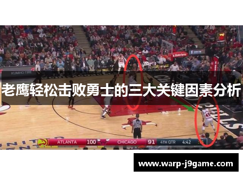 老鹰轻松击败勇士的三大关键因素分析