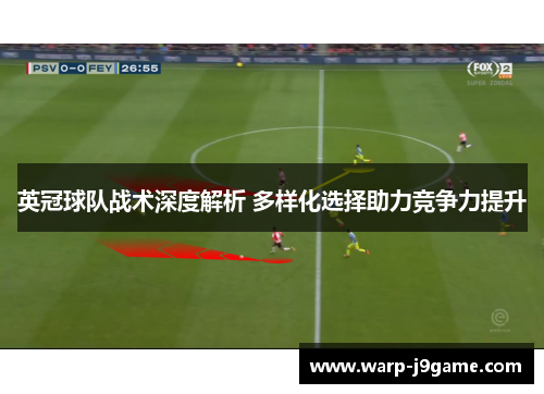 英冠球队战术深度解析 多样化选择助力竞争力提升 英冠球队战术深度解析 多样化选择助力竞争力提升