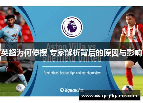 英超为何停摆 专家解析背后的原因与影响