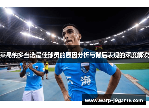 莱昂纳多当选最佳球员的原因分析与背后表现的深度解读