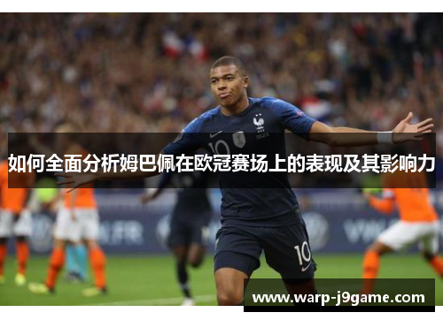 如何全面分析姆巴佩在欧冠赛场上的表现及其影响力