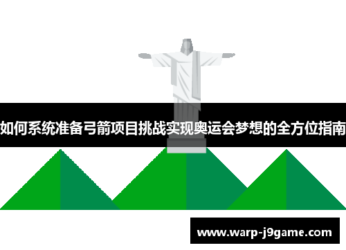 如何系统准备弓箭项目挑战实现奥运会梦想的全方位指南