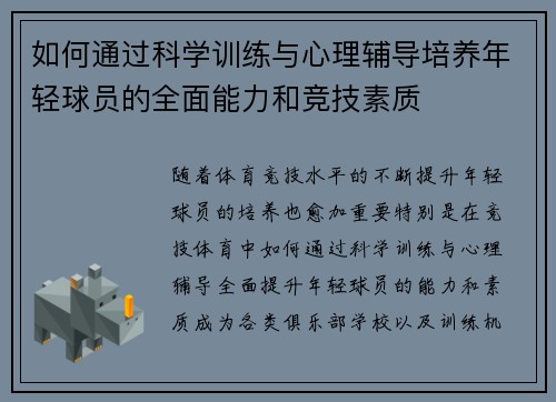 如何通过科学训练与心理辅导培养年轻球员的全面能力和竞技素质