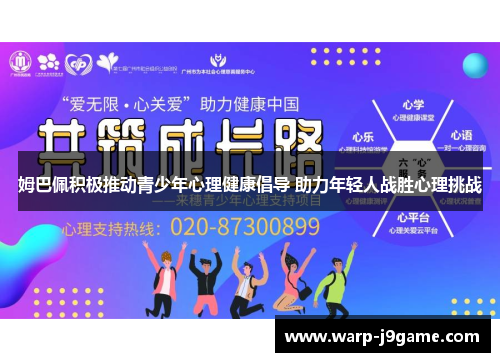 姆巴佩积极推动青少年心理健康倡导 助力年轻人战胜心理挑战