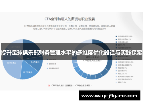 提升足球俱乐部财务管理水平的多维度优化路径与实践探索