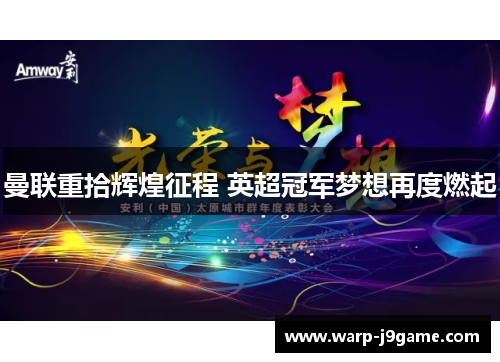 曼联重拾辉煌征程 英超冠军梦想再度燃起