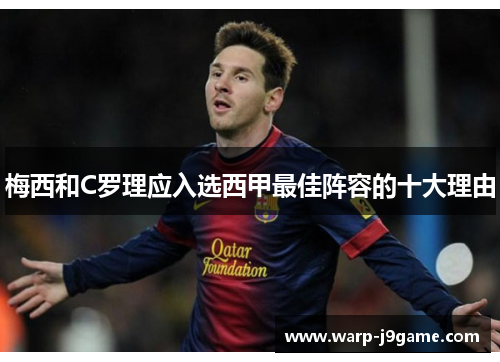 梅西和C罗理应入选西甲最佳阵容的十大理由 梅西和C罗理应入选西甲最佳阵容的十大理由