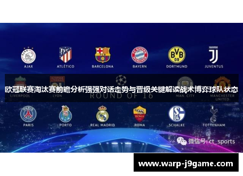 欧冠联赛淘汰赛前瞻分析强强对话走势与晋级关键解读战术博弈球队状态