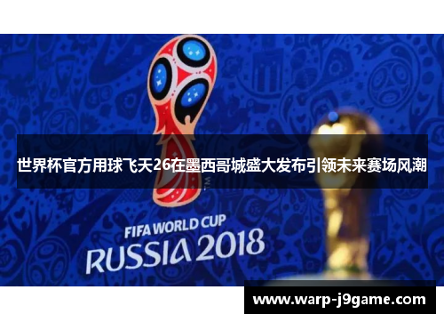 世界杯官方用球飞天26在墨西哥城盛大发布引领未来赛场风潮