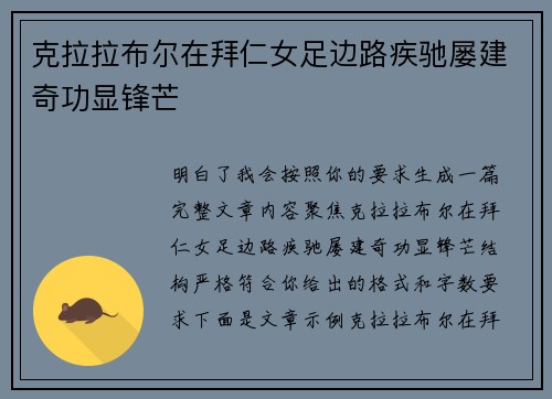 克拉拉布尔在拜仁女足边路疾驰屡建奇功显锋芒
