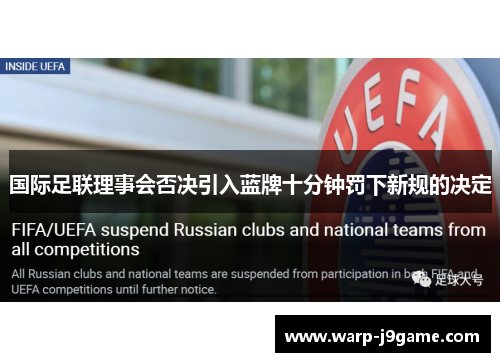国际足联理事会否决引入蓝牌十分钟罚下新规的决定