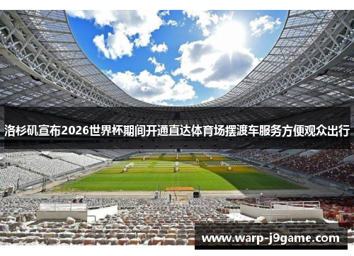 洛杉矶宣布2026世界杯期间开通直达体育场摆渡车服务方便观众出行