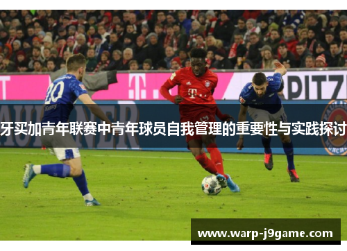 牙买加青年联赛中青年球员自我管理的重要性与实践探讨