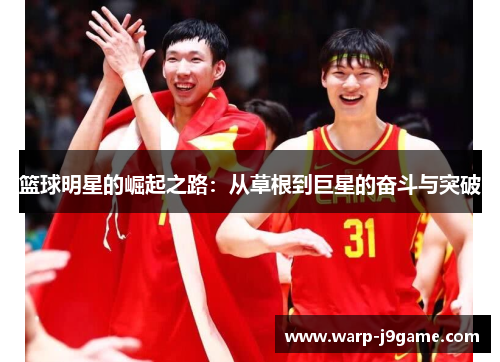 篮球明星的崛起之路：从草根到巨星的奋斗与突破