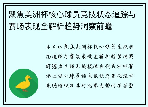 聚焦美洲杯核心球员竞技状态追踪与赛场表现全解析趋势洞察前瞻