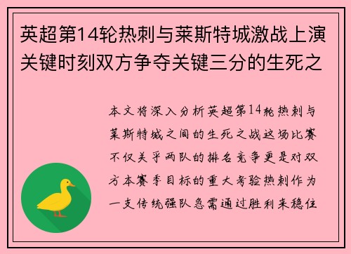 英超第14轮热刺与莱斯特城激战上演关键时刻双方争夺关键三分的生死之战