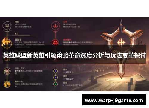 英雄联盟新英雄引领策略革命深度分析与玩法变革探讨
