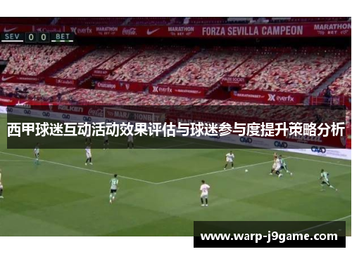 西甲球迷互动活动效果评估与球迷参与度提升策略分析