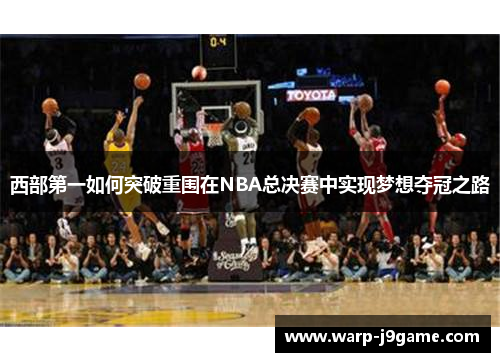 西部第一如何突破重围在NBA总决赛中实现梦想夺冠之路