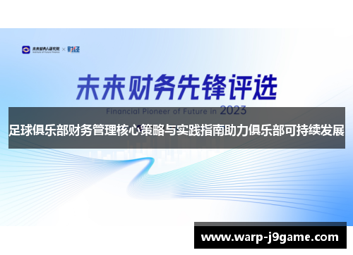 足球俱乐部财务管理核心策略与实践指南助力俱乐部可持续发展